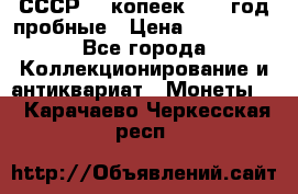 СССР. 5 копеек 1990 год пробные › Цена ­ 130 000 - Все города Коллекционирование и антиквариат » Монеты   . Карачаево-Черкесская респ.